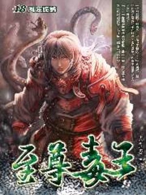 cover image of 至尊毒王18